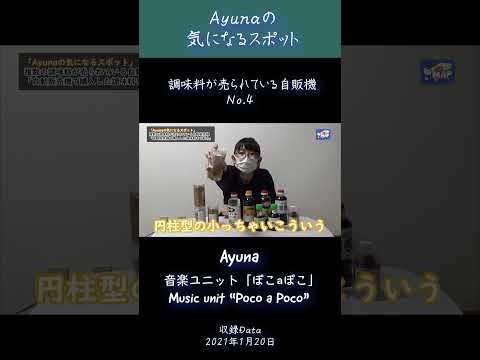 調味料が複数売られている自動販売機～ No4 -Ayunaの気になるスポット- #自販機 #珍自販機 #調味料