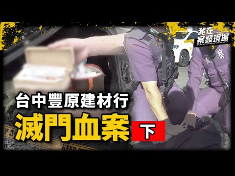 台中豐原血案翻案！？被冤枉的4人遭警方刑求逼供？真兇怕被抓竟引瓦斯自爆 | 台北市警局督察長 楊哲昌 | 《我在案發現場》