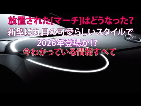 放置された[マーチ]はどうなった？　新型は丸目の可愛らしいスタイルで2026年登場か!?　今わかっている情報すべて