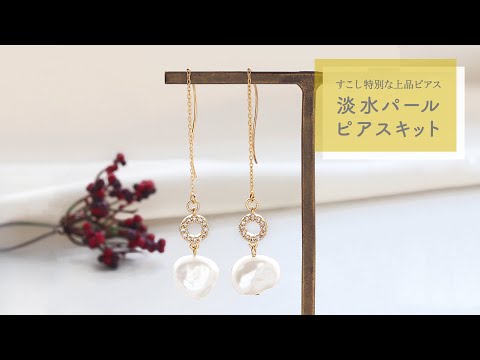 【貴和レシピ】淡水パールピアスキット「淡水パールバロックのスウィングピアスの作り方(KR0372)」