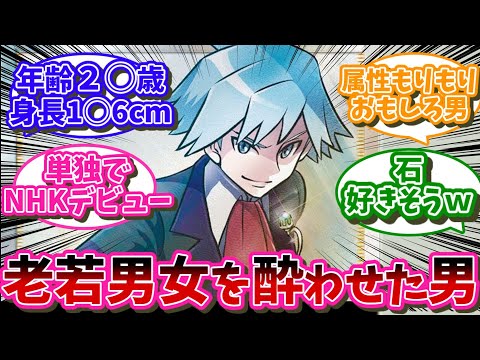 ダイゴさんとかいう老若男女酔わせたイケメンキャラ…に対するネット民の反応【ポケモン反応集】