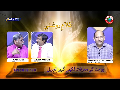 Kalam-e-Roshni with Pastor Munawar Khurshid | @Barkat Tv Official | Youhana ki Anjeel | Ep 178 | 24