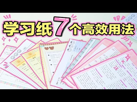 【超强学习纸用法】7个高效技巧 做笔记| 考试复习| 背书| 错题整理| 背单词 拍纸本 提高效率 学生党必看 活页纸 A4学习法