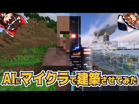 【ゆっくり検証】AIにマイクラで建築させてみた！