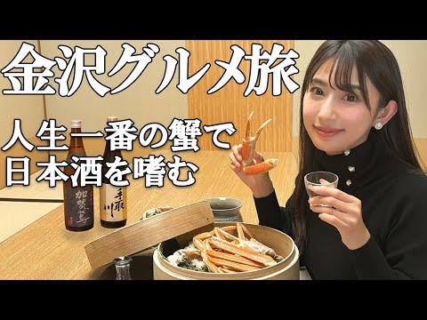 【女子旅】日帰りで行く金沢グルメ旅！限界まで食い倒れる