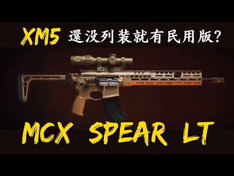 XM5 美軍都還沒玩夠就出民用版了? SIG 新槍 MCX Spear LT 簡評