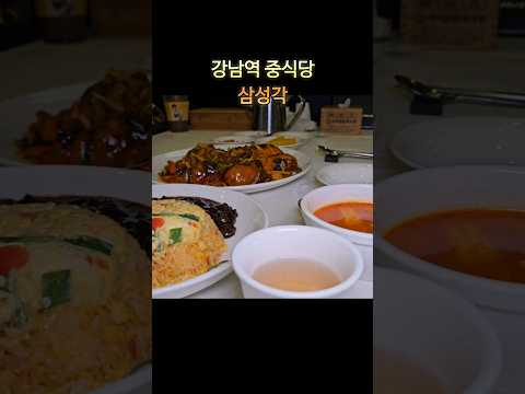 강남역중식당 삼성각