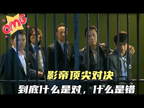 任达华一句话点醒甄子丹：到底什么是对，什么是错？