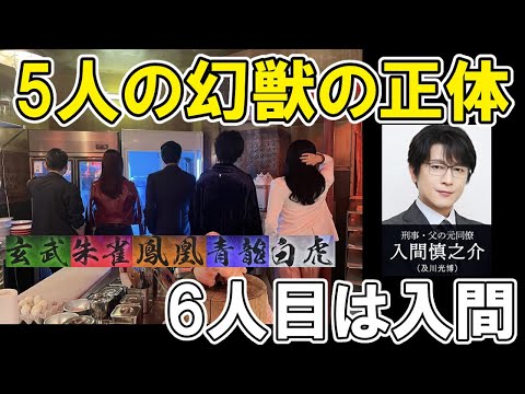 【潜入兄妹】第1話幻獣の正体と、6人目は入間慎之介【特殊詐欺特命捜査官】