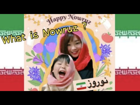 The Japanese New Year and the Iranian New Year ｜　نوروز、nowrūz　｜Japanese culture ｜Happy New Year 2021