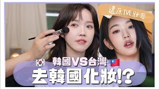 韓國化妝室！韓國v.s台灣彩妝師，幫我還原IVE張員瑛妝容✨🐰｜K-pop&Taiwan makeup artist does my makeup｜居妮Ginny Daily♥