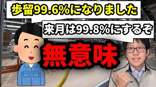 利益が欲しければ歩留を上げるな！！〇〇を上げろ！