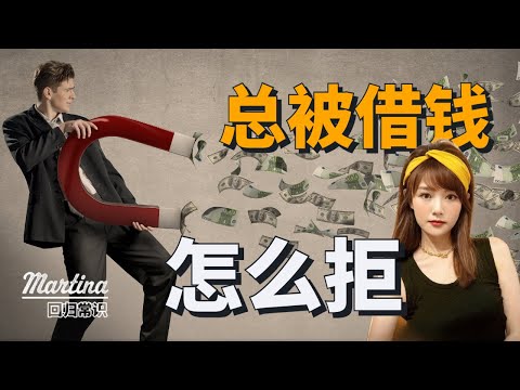 亲戚朋友总来找你借钱？怎么拒绝？#社交技巧 #借钱 #心理學 #拒絕