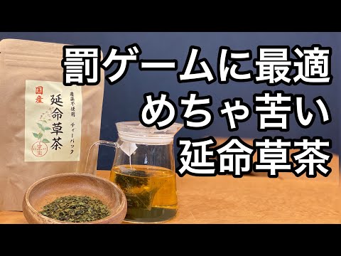 美味しい健康茶の淹れ方　延命草茶編　(延命草、ヒキオコシの説明)