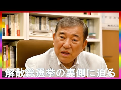 なぜ石破茂が自民党総裁に？権力争いの真相を完全解説 #コミュTV なぜ石破茂が自民党総裁に？権力争いの真相を完全解説