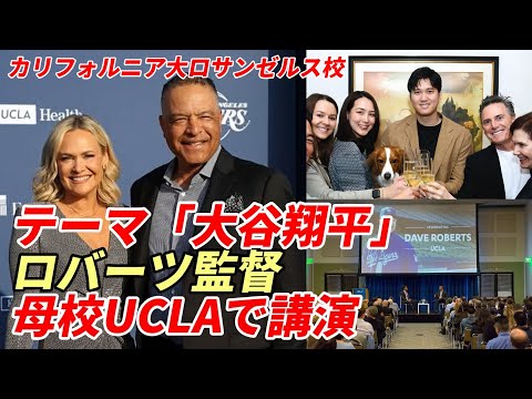 ㊗大谷翔平 ３度目満票ＭＶＰ！デーブ・ロバーツ監督 母校「UCLA」で講演！テーマ「大谷翔平の価値」、米メディア絶賛！「エンゼルス時代の大谷否定派完全に黙らした！」