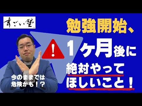 【注意喚起】勉強開始、一ヶ月後に絶対やってほしいこと！