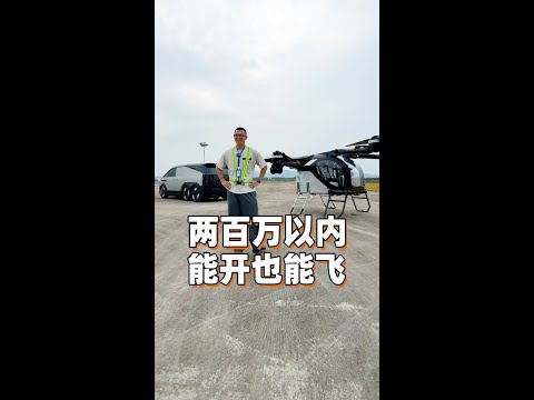 两百万以内 能开也能飞