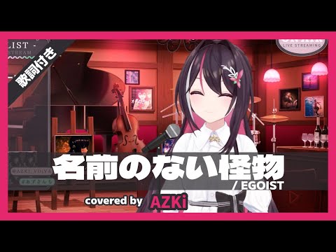 【AZKi】"名前のない怪物 / EGOIST" 歌詞付き【ホロライブ/切り抜き】