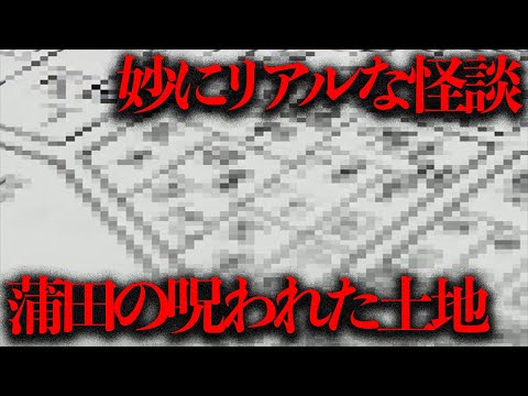 全てが創作とは言い切れない...「蒲田の呪われた土地」を現地調査【都市伝説】