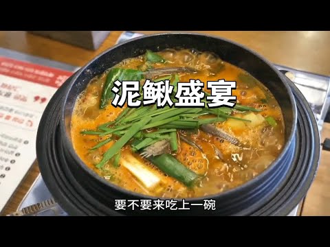 韩国人吃泥鳅天花板，10万条泥鳅做肉汤 泥鳅 炖泥鳅，太有食欲了，看着都想来一碗！