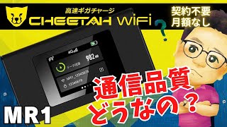 【速度検証】チーターWi-Fiをレビュー！契約なしのポケット型Wi-Fiの実力とは？