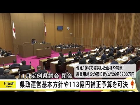 熊本県議会が閉会　県政基本方針や１１３億円の補正予算案など可決【熊本】 (24/12/17 19:00)