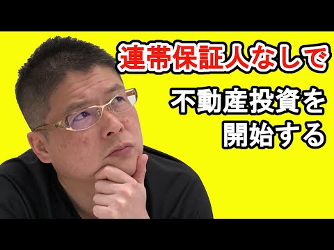 【連帯保証人なしで不動産投資を開始する】収益物件