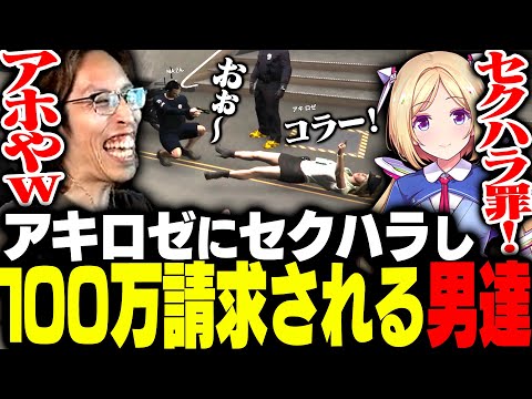 アキ・ローゼンタールにセクハラし100万円請求される男たち【VCRGTA】