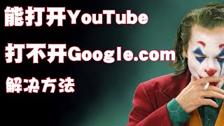 科学上网翻墙能打开谷歌Google打不开YouTube，或者能打开YouTube打不开google com，终极解决办法！（重新上传）#科学上网#翻墙方法#奇少部落