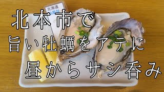 埼玉県 北本市 北本の貝や。 牡蠣 生牡蠣 🦪 昼呑み 瓶ビール 赤星 賀茂金秀 夏純