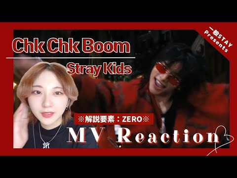 【Stray Kids】気狂いSTAYによるリアクション動画【"Chk Chk Boom" M/V編】