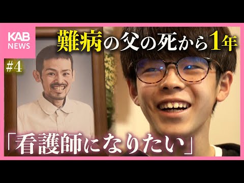 難病ALSと闘った父の死から1年…息子に芽生えた新たな夢 #4