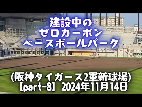 建設中の「ゼロカーボン ベースボールパーク」(阪神タイガース 2軍新球場) 【Part-8】 2024年11月14日 阪神電車の車窓より