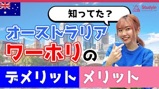 【オーストラリアワーホリ】意外と知らないデメリットとメリット