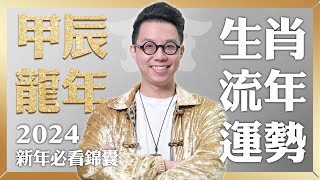 十二宮位全解析！龍年生肖運勢大公開【這個生肖財運超旺】命理大師 簡少年