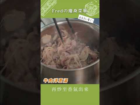 【看看就會了】Fredの瘦身料理 #牛肉洋蔥湯