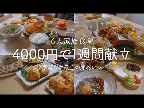 【1週間の夕飯】家族ウケ最強の平日5日間の献立! 安くて美味しい食材で節約レシピ｜簡単レシピ 1週間の献立