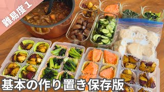 【保存版】まずは基本の料理から！覚えておきたい簡単作り置きおかず｜冷凍＆冷蔵副菜｜お弁当にも【全8品1時間半】