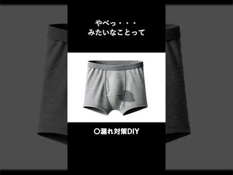 全ての男性が知っておくべき残尿漏れを回避する方法DIY #shorts