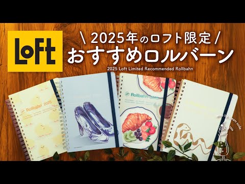 【新作紹介】ロフト限定ロルバーンダイアリー2025 | 今年の限定デザインも可愛いのでおすすめです