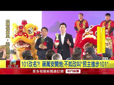 改「台灣101」？ 蔣萬安酸：不如改「民主進步101」