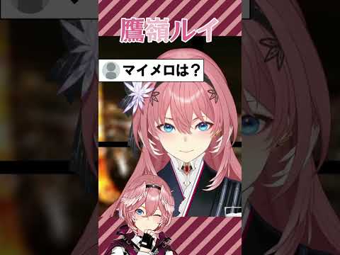 声真似がカッスカスすぎるルイ姉ｗｗ【ホロライブ/鷹嶺ルイ】 #shorts