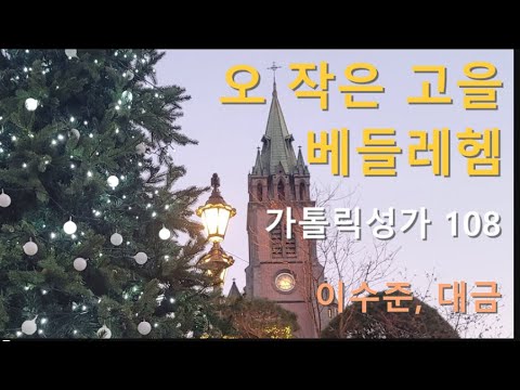 오 작은 고을 베들레헴 (가톨릭성가 108) - 이수준 토마스 아퀴나스, 대금