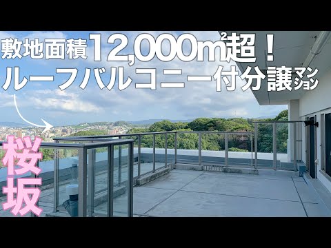 【内見動画】敷地面積12,000㎡超え！【森】に囲まれた高級マンション【ザ・パークハウス桜坂サンリヤン】