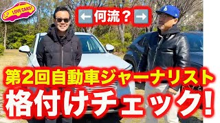 【あの人何流？】 自動車ジャーナリスト 格付けチェック!!  @saltonTV 塩見智さんとの対決！ 伊藤梓さん、黒木美珠さんも登場！【4K】