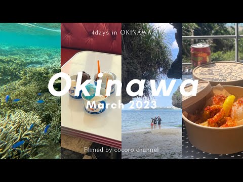 【沖縄Vlog】3泊4日の沖縄旅行Vlog🌺人気観光地やおしゃれなカフェなどをご紹介🏝️【那覇｜3月の沖縄旅行｜3泊4日】