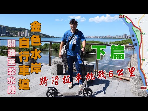 豪豪遊台灣-新北市淡水區-金色水岸自行車道-騎滑板車挑戰六公里(下篇)