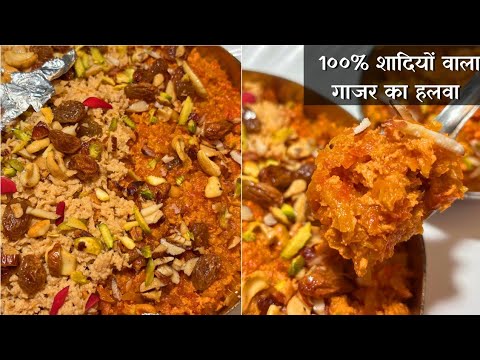 ऐसे बनता है शादियों वाला गाजर का हलवा | Halwai Style Gajar Ka Halwa | Gajar Ka Halwa | Carrot Halwa