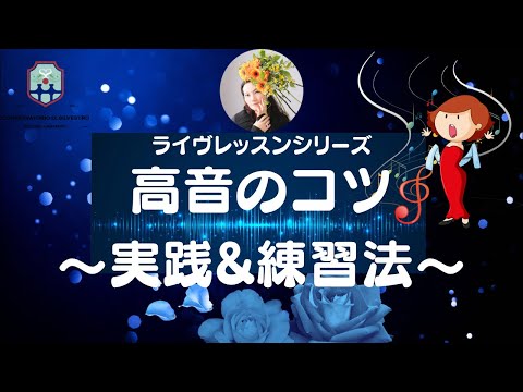 【高音のコツ】ライヴレッスンシリーズ#声楽初心者 #声楽 #声楽レッスン #発声練習 #発声 #田川理穂 #声の出し方 #ボイトレ #ボーカルトレーニング #高音発声 #高い声 #声の出し方